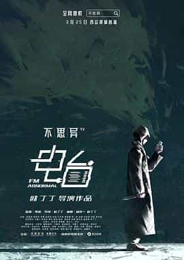 电视剧《不思异：电台》（2019中国大陆）--高清4K/1080P迅雷BT资源下载