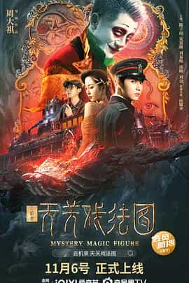 电影《云机录·天关戏法图》（2022中国大陆）--高清4K/1080P迅雷BT资源下载