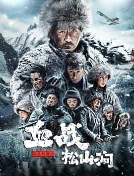 电影《铁血抗联之血战松山涧》（2022中国大陆）--高清4K/1080P迅雷BT资源下载