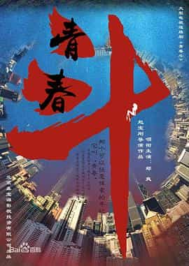 电视剧《青春斗》（2019中国大陆）--高清4K/1080P迅雷BT资源下载