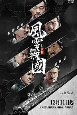 电视剧《风云战国之列国》（2019中国大陆）--高清4K/1080P迅雷BT资源下载