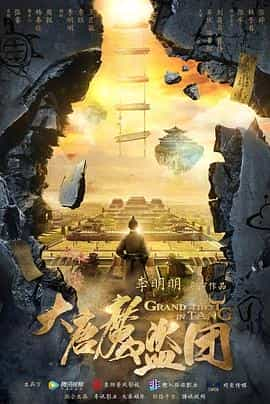 电视剧《大唐魔盗团》（2019中国大陆）--高清4K/1080P迅雷BT资源下载