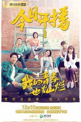 电视剧《我的青春也灿烂》（2018中国大陆）--高清4K/1080P迅雷BT资源下载