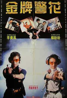 电影《金牌师姐  金牌師姐》（1989中国香港）--高清4K/1080P迅雷BT资源下载