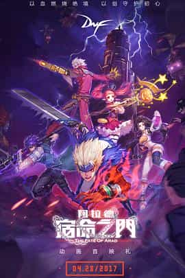 电视剧《阿拉德：宿命之门》（2017中国大陆 / 日本）--高清4K/1080P迅雷BT资源下载