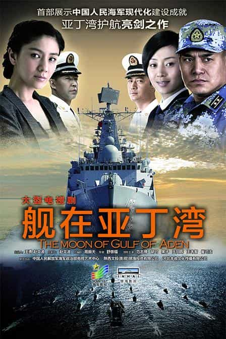 电视剧《舰在亚丁湾》（2014中国大陆）--高清4K/1080P迅雷BT资源下载