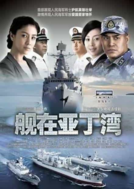 电视剧《舰在亚丁湾》（2014中国大陆）--高清4K/1080P迅雷BT资源下载