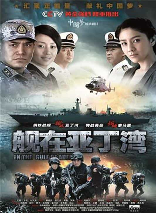 电视剧《舰在亚丁湾》（2014中国大陆）--高清4K/1080P迅雷BT资源下载