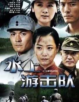 电视剧《水上游击队》（2011中国大陆）--高清4K/1080P迅雷BT资源下载