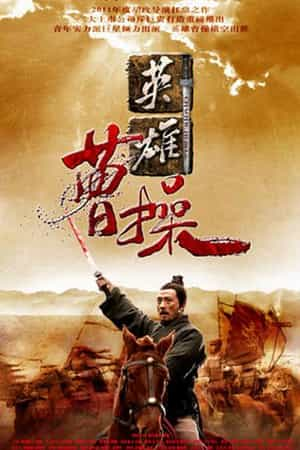 电视剧《曹操》（2013中国大陆）--高清4K/1080P迅雷BT资源下载