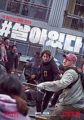 电影《#活着  #살아있다》（2020韩国）--高清4K/1080P迅雷BT资源下载