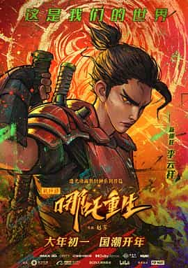 电影《新神榜：哪吒重生》（2021中国大陆）--高清4K/1080P迅雷BT资源下载