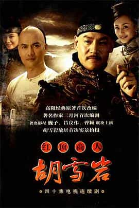 电视剧《红顶商人：胡雪岩》（2004中国大陆）--高清4K/1080P迅雷BT资源下载