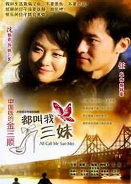 电视剧《都叫我三妹》（2008中国大陆）--高清4K/1080P迅雷BT资源下载