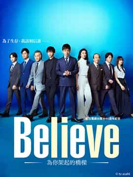 电视剧《Believe－通往你的桥－  Believe ―君にかける橋―》（2024日本）--高清4K/1080P迅雷BT资源下载