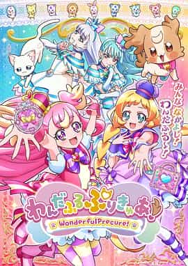 电视剧《Wonderful 光之美少女！  わんだふるぷりきゅあ!》（2024日本）--高清4K/1080P迅雷BT资源下载