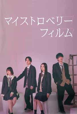 电视剧《我的草莓胶卷  マイストロベリーフィルム》（2024日本）--高清4K/1080P迅雷BT资源下载