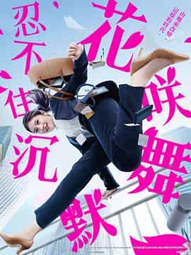 电视剧《花咲舞无法沉默  花咲舞が黙ってない》（2024日本）--高清4K/1080P迅雷BT资源下载
