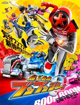 电视剧《爆燃战队奔奔者  爆上戦隊ブンブンジャー》（2024日本）--高清4K/1080P迅雷BT资源下载