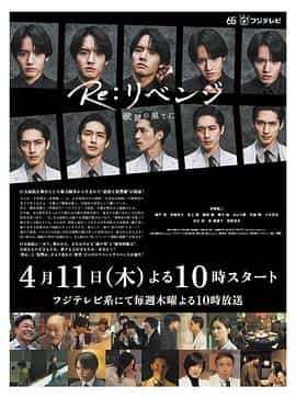 电视剧《Re: 复仇－在欲望的尽头－  Re:リベンジ-欲望の果てに-》（2024日本）--高清4K/1080P迅雷BT资源下载