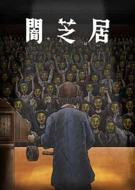 电视剧《暗芝居 第十一季  闇芝居 第11期》（2023日本）--高清4K/1080P迅雷BT资源下载