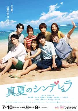 电视剧《盛夏的灰姑娘  真夏のシンデレラ》（2023日本）--高清4K/1080P迅雷BT资源下载