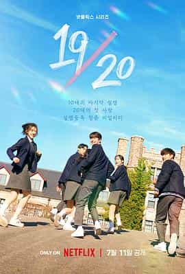 电视剧《19/20 成年初体验  19/20》（2023韩国）--高清4K/1080P迅雷BT资源下载