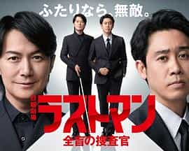 电视剧《LAST MAN-全盲搜查官-  ラストマン－全盲の捜査官－》（2023日本）--高清4K/1080P迅雷BT资源下载