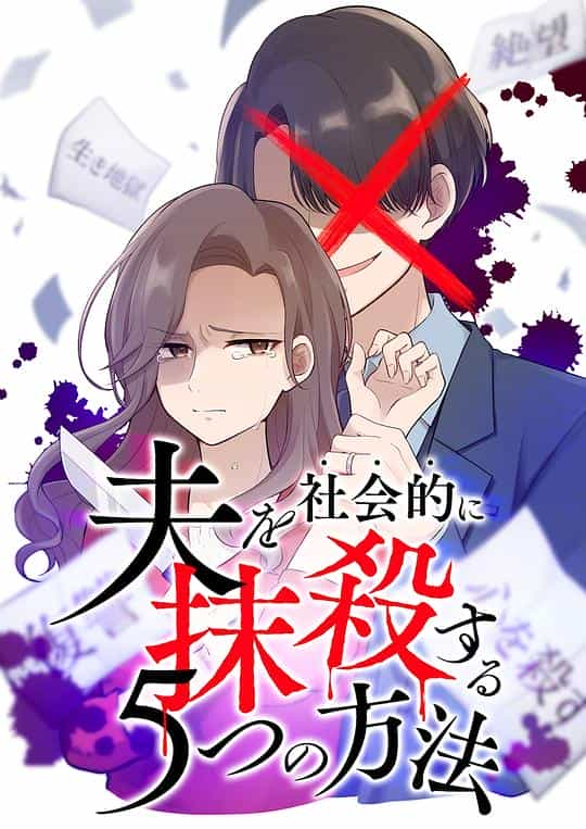 电视剧《社会性抹杀丈夫的5个方法  夫を社会的に抹殺する5つの方法》（2023日本）--高清4K/1080P迅雷BT资源下载