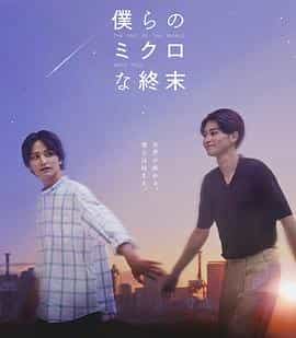 电视剧《我们那微不足道的落幕  僕らのミクロな終末》（2023日本）--高清4K/1080P迅雷BT资源下载