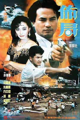 电影《布局  佈局》（1991中国香港）--高清4K/1080P迅雷BT资源下载