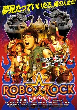 电影《机器人大摇滚  ロボ☆ロック》（2007日本）--高清4K/1080P迅雷BT资源下载