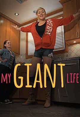 电视综艺《天生巨人 第一季  My Giant Life》（2015美国）--高清4K/1080P迅雷BT资源下载