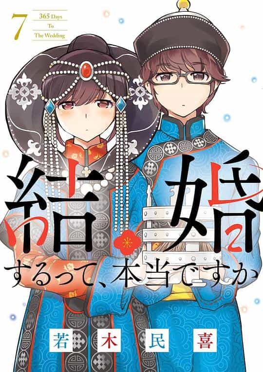 电视剧《真的要结婚吗  結婚するって、本当ですか》（2022日本）--高清4K/1080P迅雷BT资源下载