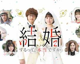 电视剧《真的要结婚吗  結婚するって、本当ですか》（2022日本）--高清4K/1080P迅雷BT资源下载