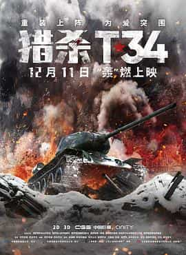 电影《猎杀T34  T-34》（2019俄罗斯）--高清4K/1080P迅雷BT资源下载