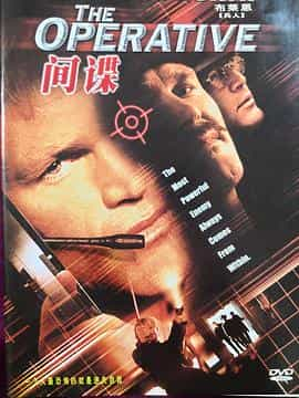 电影《特工威龙  The Operative》（2000美国）--高清4K/1080P迅雷BT资源下载