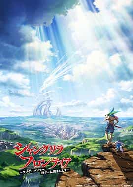 电视剧《香格里拉·开拓异境～粪作猎手挑战神作～  シャングリラ・フロンティア ~クソゲーハンター、神ゲーに挑まんとす~》（2023日本）--高清4K/1080P迅雷BT资源下载