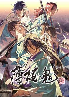 电视剧《薄樱鬼 OVA  薄桜鬼 OVA》（2021日本）--高清4K/1080P迅雷BT资源下载
