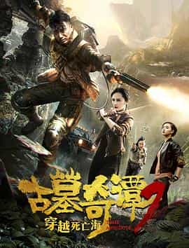 电影《古墓奇谭2穿越死亡海》（2018中国大陆）--高清4K/1080P迅雷BT资源下载