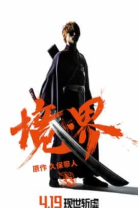 电影《境·界  BLEACH》（2018日本）--高清4K/1080P迅雷BT资源下载