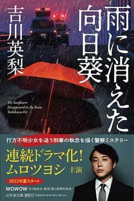 电视剧《雨中消失的向日葵  雨に消えた向日葵》（2022日本）--高清4K/1080P迅雷BT资源下载