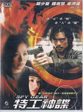 电影《特工神谍》（2001中国香港）--高清4K/1080P迅雷BT资源下载