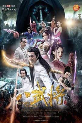 电影《八武将》（2017中国大陆）--高清4K/1080P迅雷BT资源下载