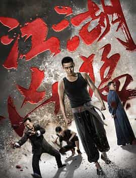 电影《江湖凶猛》（2017中国大陆）--高清4K/1080P迅雷BT资源下载