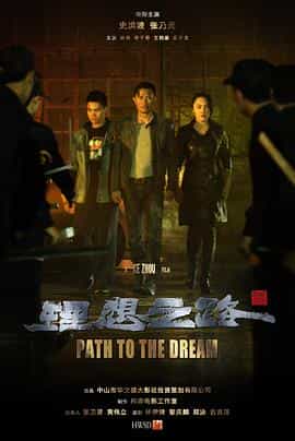 电影《理想之路》（2018中国大陆）--高清4K/1080P迅雷BT资源下载