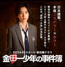 电视剧《金田一少年事件簿  金田一少年の事件簿》（2022日本）--高清4K/1080P迅雷BT资源下载