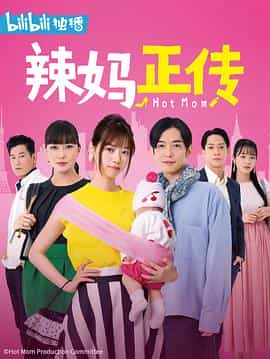 电视剧《辣妈正传  ホットママ》（2021日本）--高清4K/1080P迅雷BT资源下载