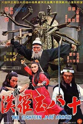 电影《十八玉罗汉  The Eighteen Jade Arhats (1979)》（1979中国香港 / 中国台湾）--高清4K/1080P迅雷BT资源下载