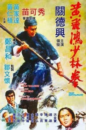 电影《黄飞鸿少林拳  黃飛鴻少林拳》（1974中国香港）--高清4K/1080P迅雷BT资源下载